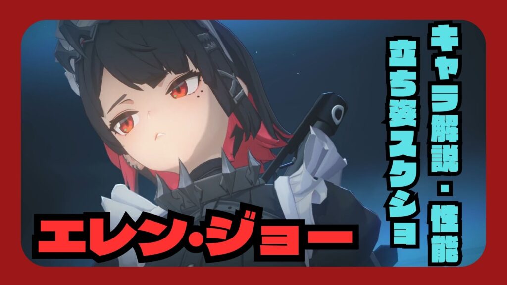 エレンジョー　性能解説