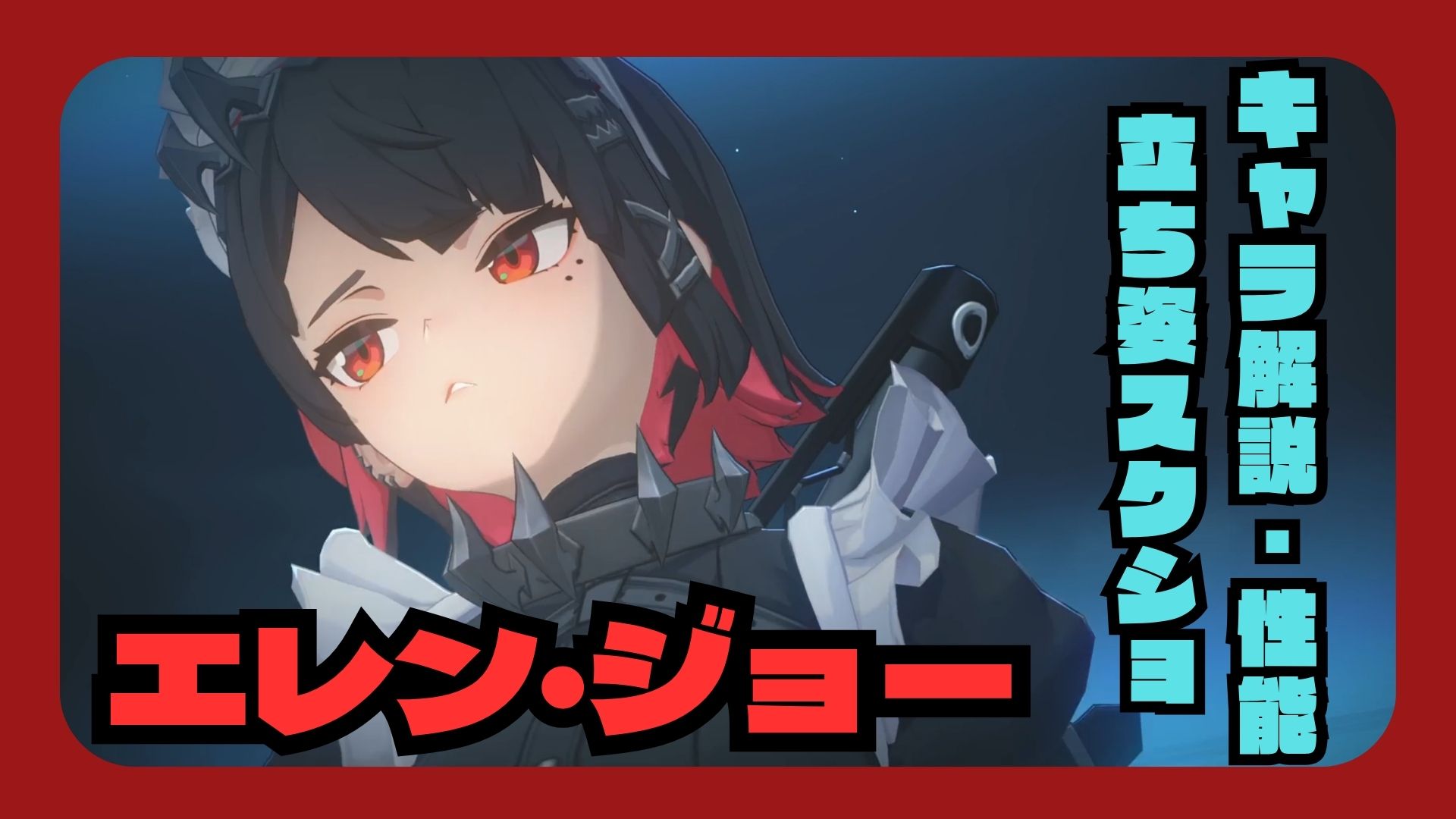 エレンジョー　性能解説