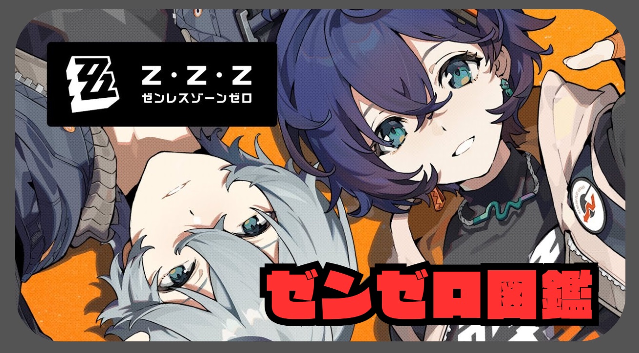ゼンゼロ図鑑 全解説 用語集 ストーリー 陣営 キャラ 考察まとめ – ガブットZ