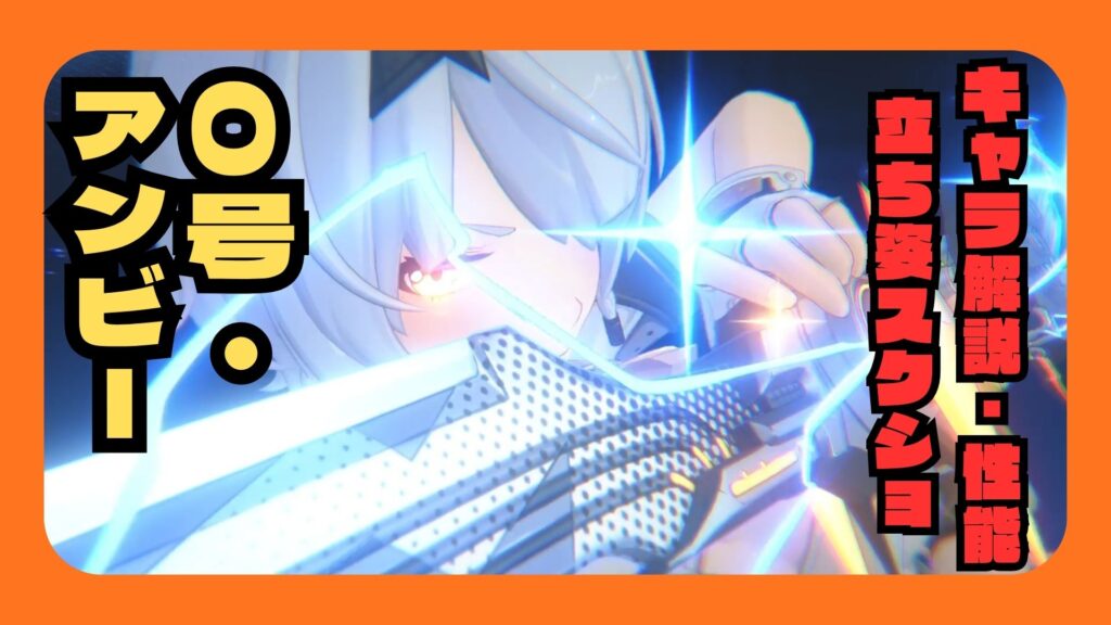 ０号・アンビー　性能