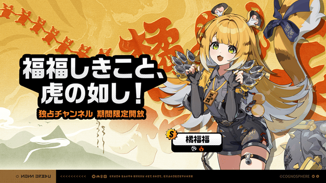 福福しきこと、虎の如し！