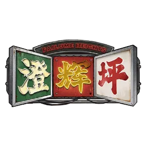 澄輝坪