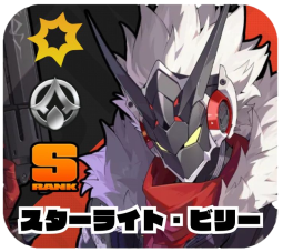 スターライト・ビリー