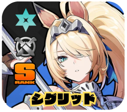 シグリッド