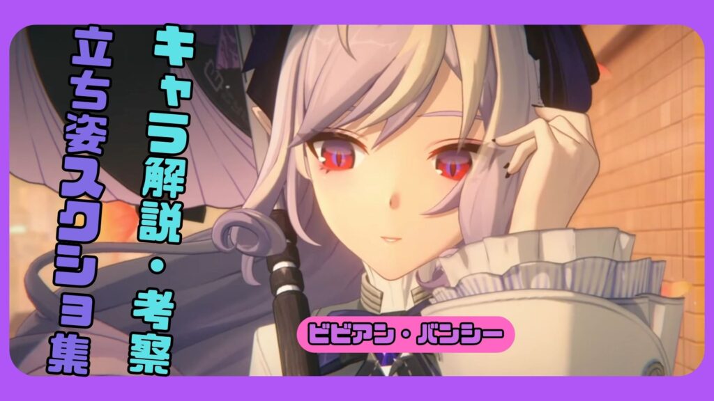 ビビアン・バンシー 解説　スクショ
