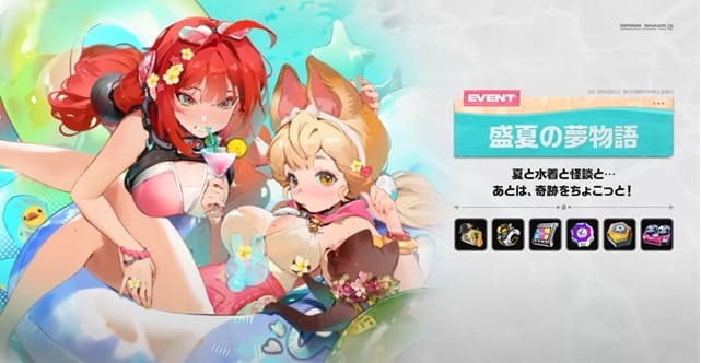 夏イベント「盛夏の夢物語」