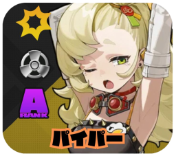 パイパー