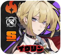 イヴリン