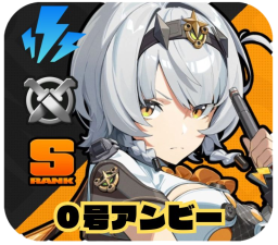 ０号・アンビー