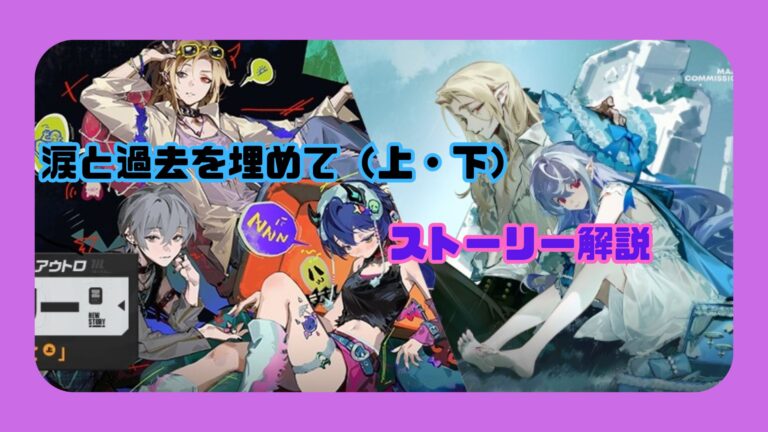 「涙と過去を埋めて（上・下）」ストーリー解説・考察【ゼンゼロ】シーズン1・アウトロ