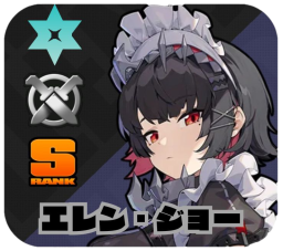 エレン・ジョー