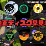 適正ディスク早見表　ゼンゼロ