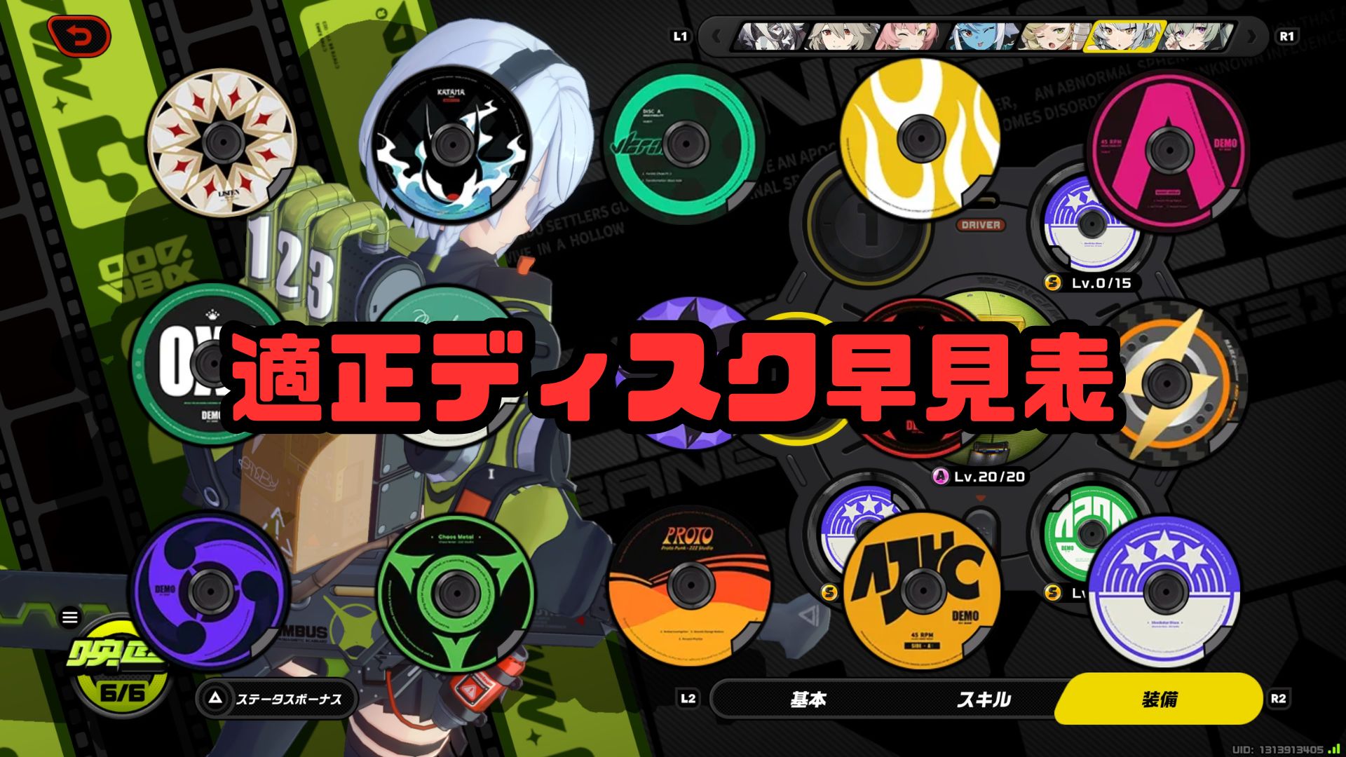適正ディスク早見表　ゼンゼロ