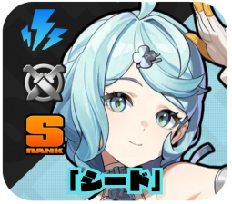 「シード」