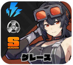グレース