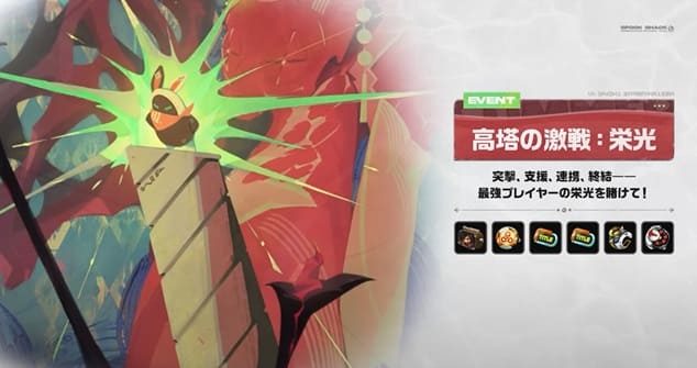 高塔の激戦：栄光