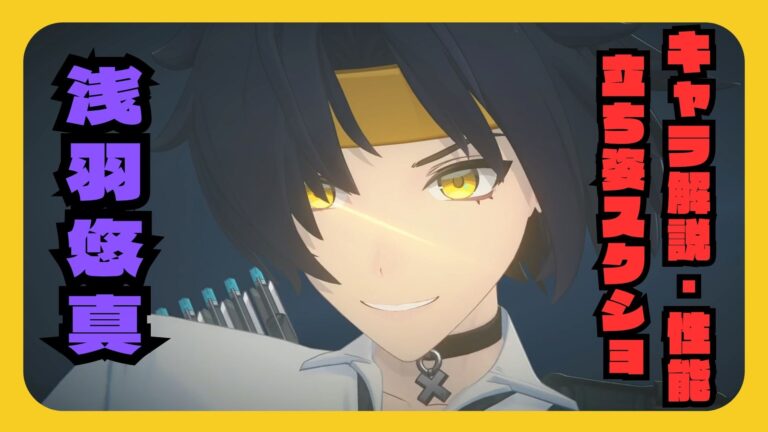 【ゼンゼロ】浅羽悠真 解説・キャラデータ・考察