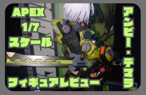 アンビー　スケールフィギュア　APEX
