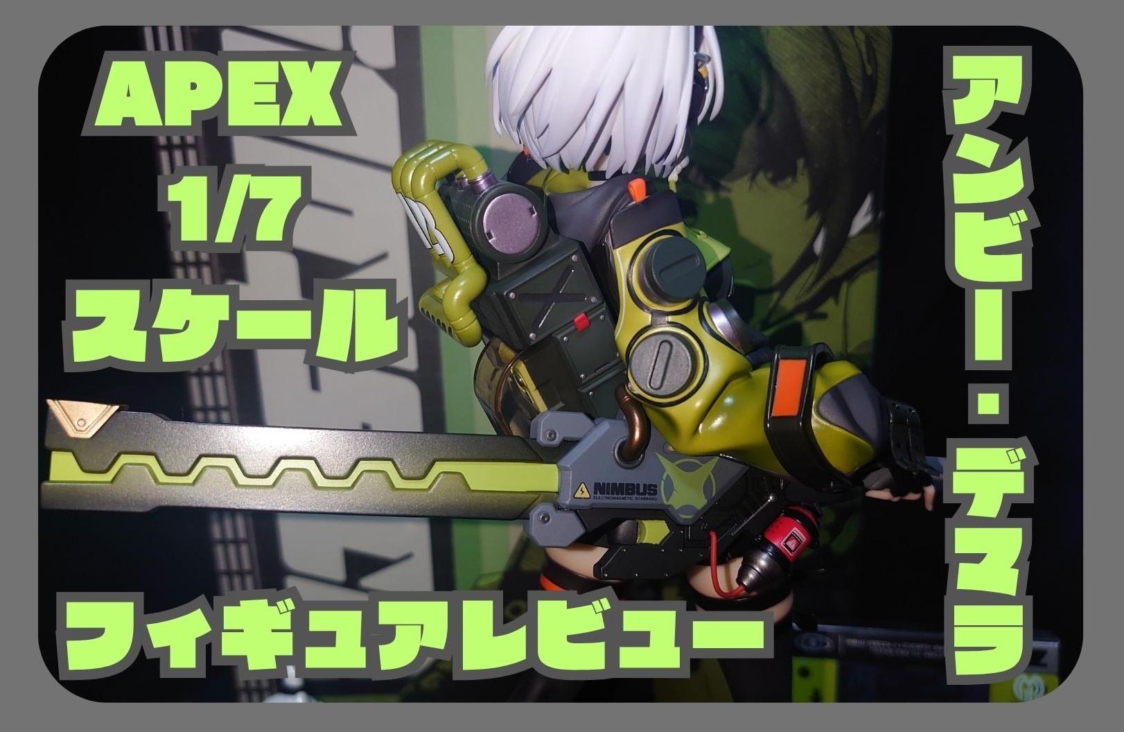 アンビー　スケールフィギュア　APEX