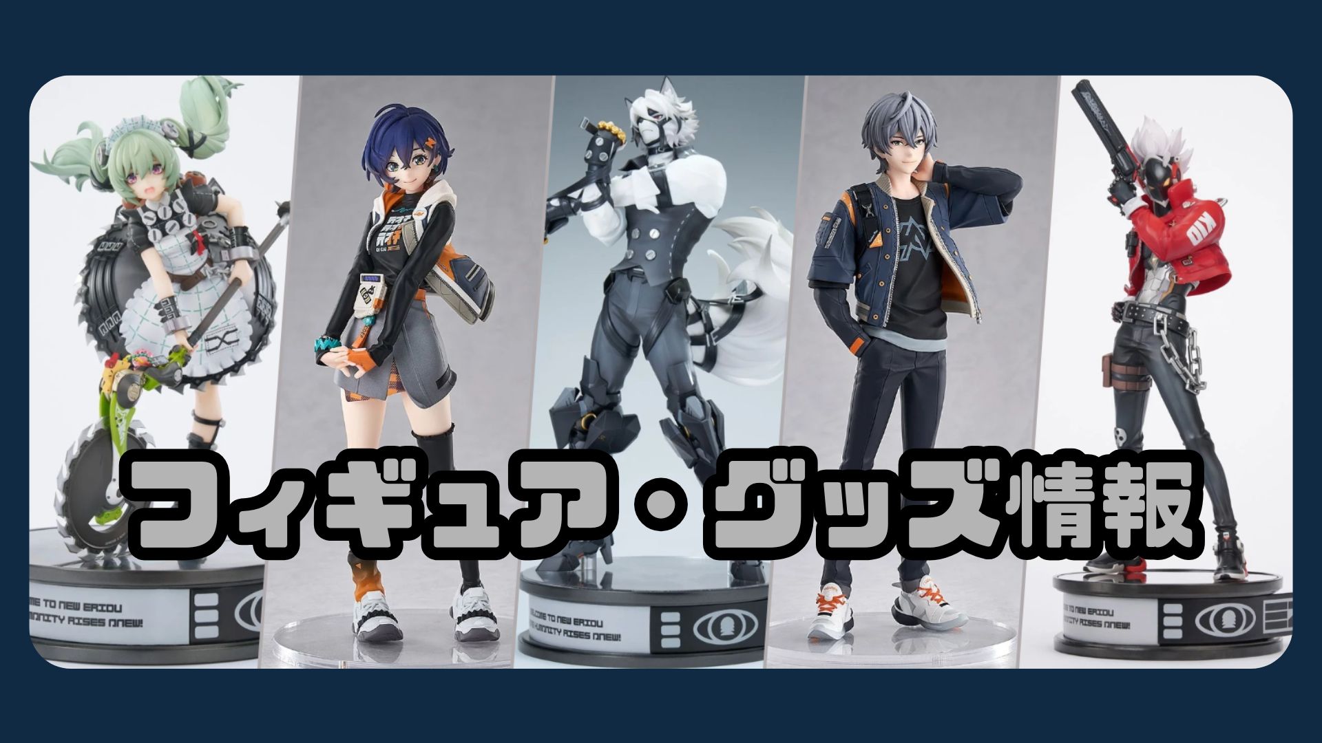 ゼンゼロ　フィギュア　グッズ