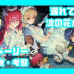 遅れてきた波の花たちに　解説　考察