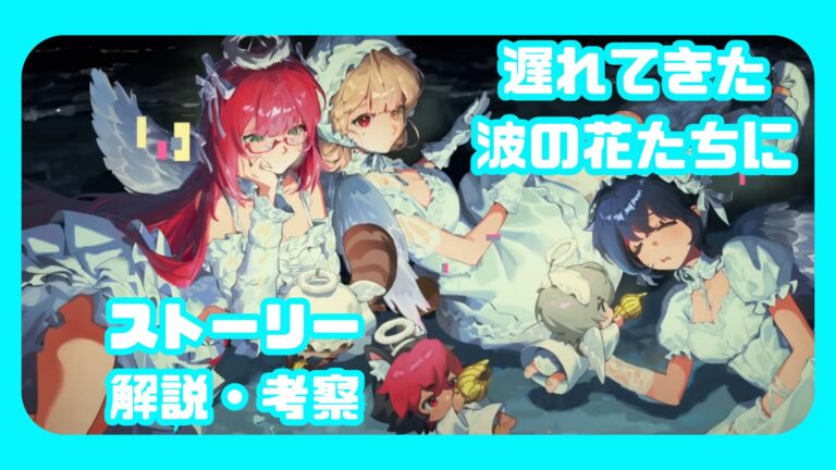 「遅れてきた波の花たちに」ストーリー解説・考察【ゼンゼロ】シーズン2第2章