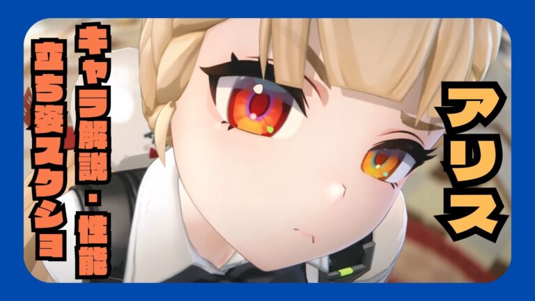 「アリス・タイムフィールド」解説・キャラデータ キャラ鑑賞スクショ・反応集【ゼンゼロ】