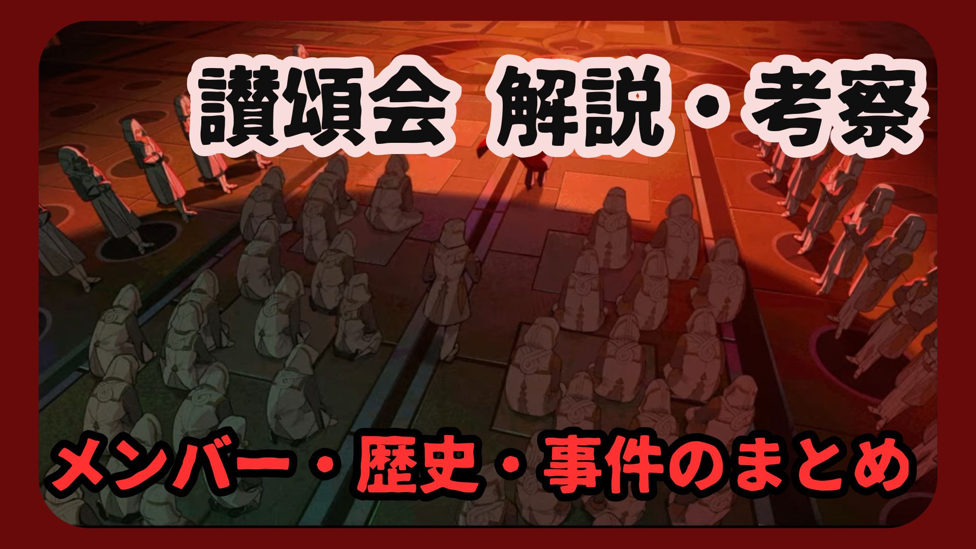 讃頌会　解説・考察