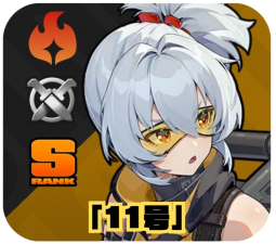 「11号」