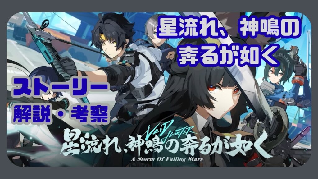星流れ、神鳴の奔るが如く