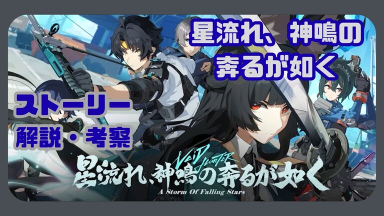 「星流れ、神鳴の奔るが如く」ストーリー解説・考察【ゼンゼロ】シーズン1第5章