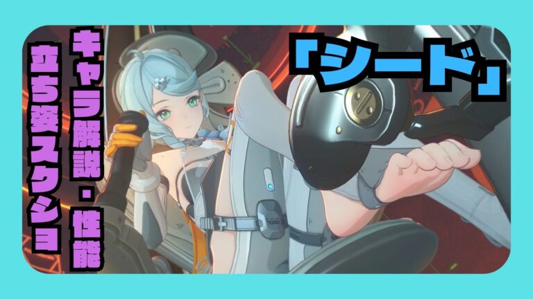 「シード」 解説・凸効果 ディスク オススメ編成 ステータス 素材・評価・反応集【ゼンゼロ】