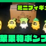 野菜ボンプ　フィギュア