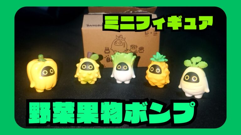 野菜果物 ボンプミニフィギュア【ゼンゼロ】レビュー