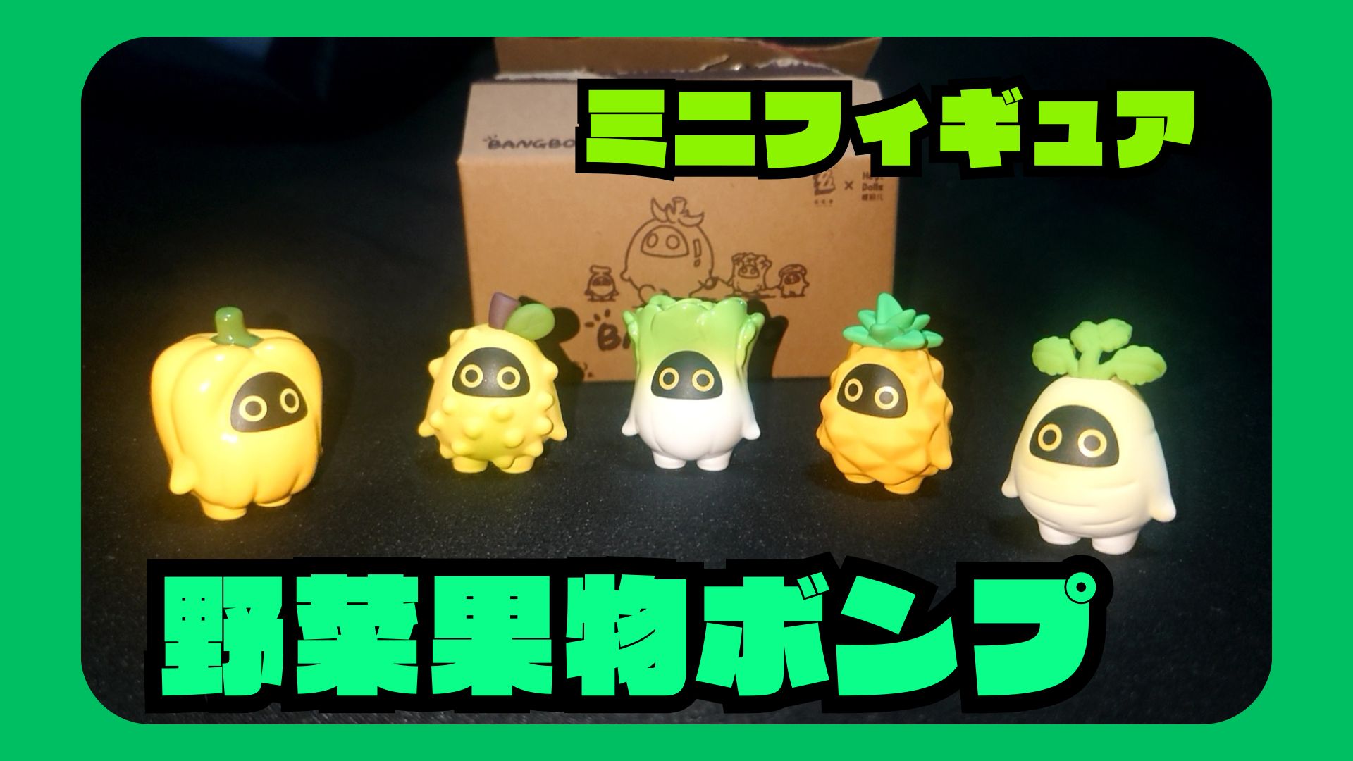 野菜ボンプ　フィギュア