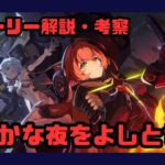 穏やかな夜をよしとせず　解説　考察