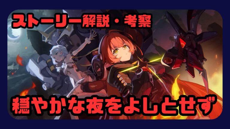 「穏やかな夜をよしとせず」ストーリー解説・考察 シーズン2第3章【ゼンゼロ】