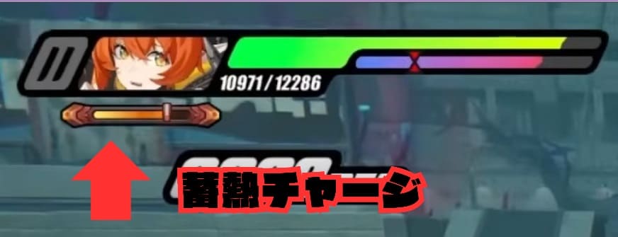 蓄熱チャージ