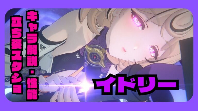 イドリー解説 性能 凸 ディスク オススメ編成 ステータス 素材 評価【ゼンゼロ】