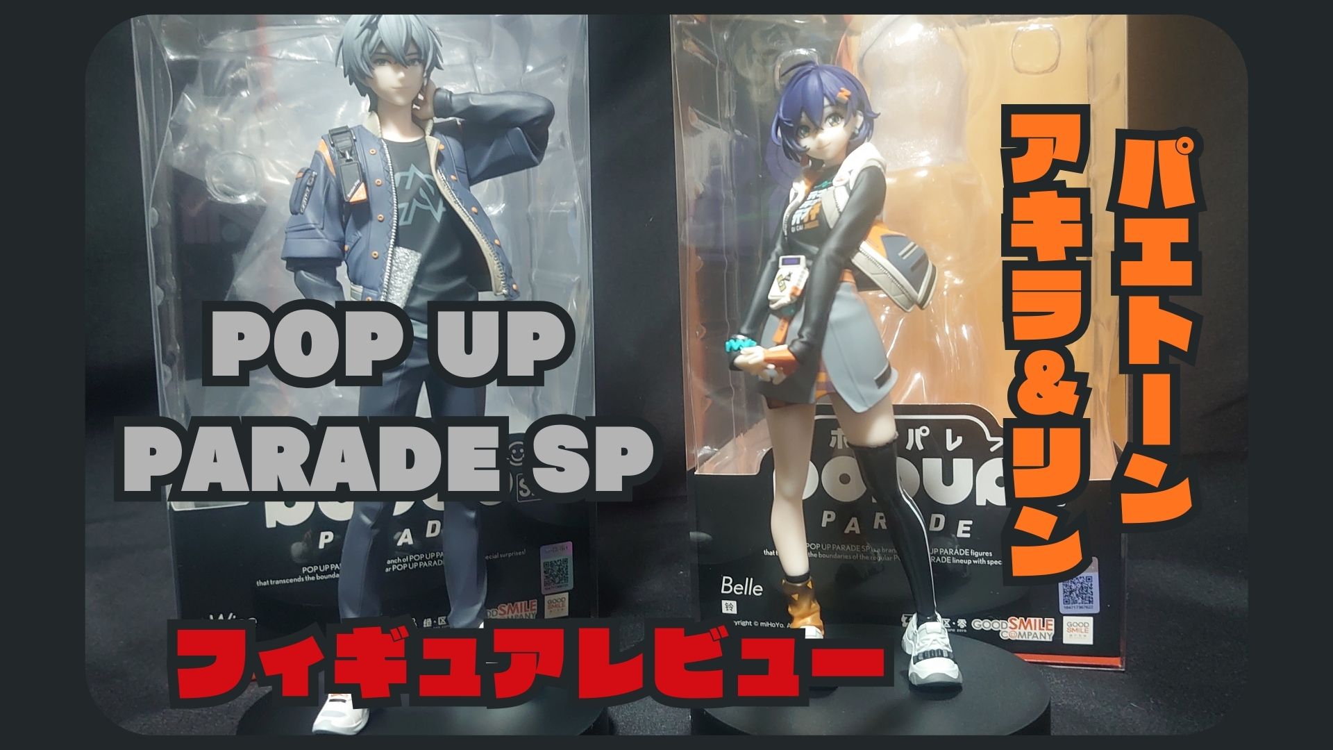 パエトーンフィギュアレビュー アキラ リン POP UP PARADE【ゼンゼロ 