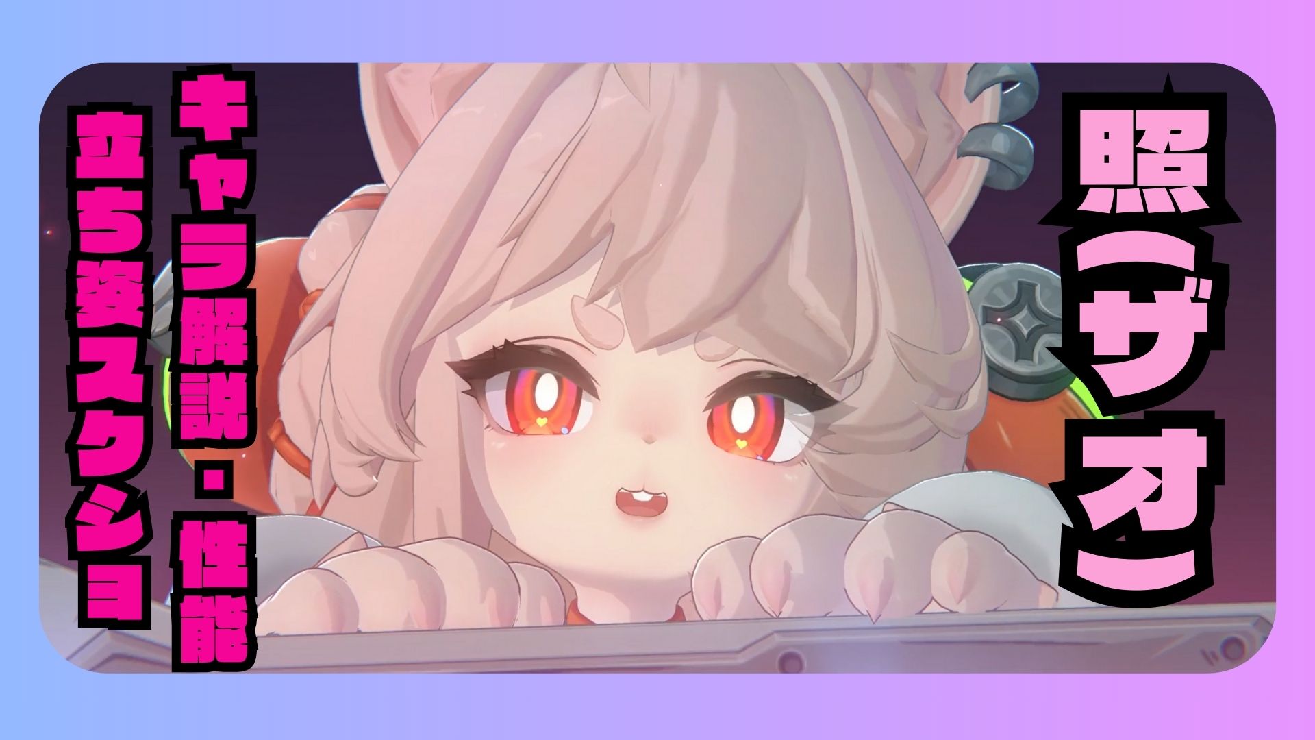 照(ザオ)　性能　解説