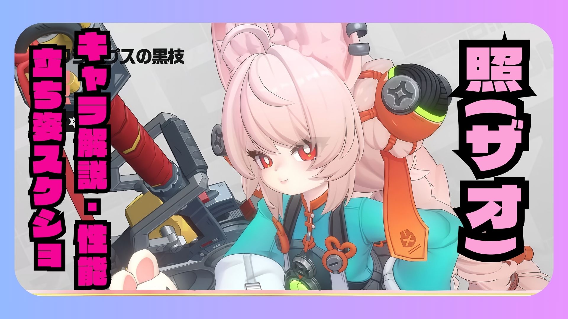 照(ザオ) 性能 解説