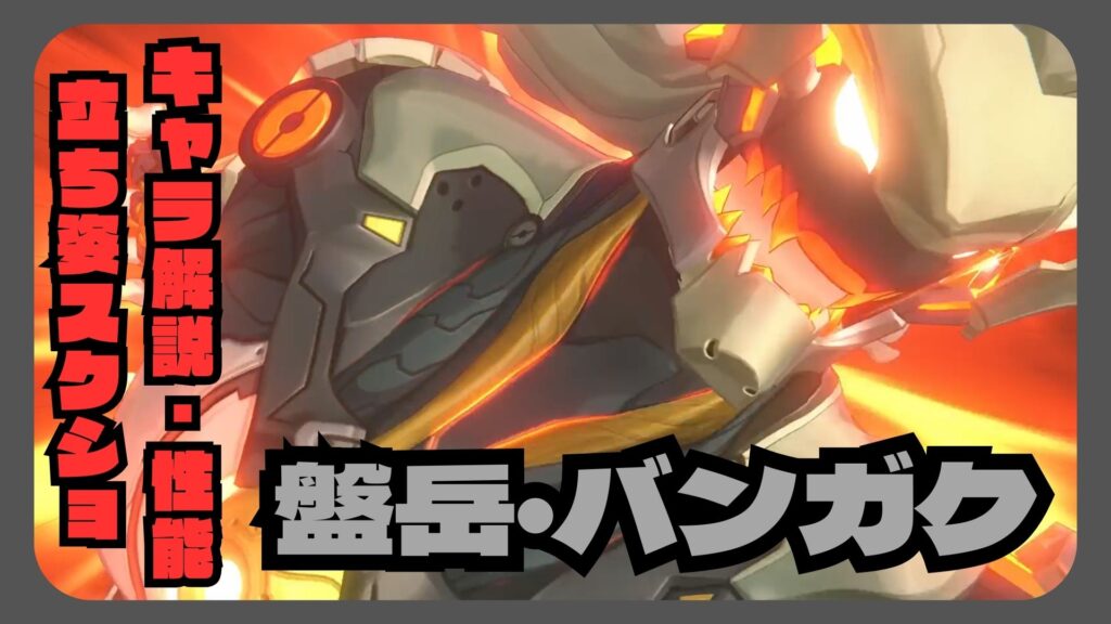 盤岳　性能　解説