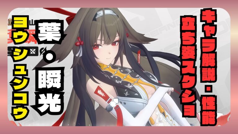 葉瞬光 解説・性能 凸 ディスク オススメ編成 ステータス 素材 評価【ゼンゼロ】