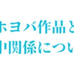 ホヨバース　日中関係