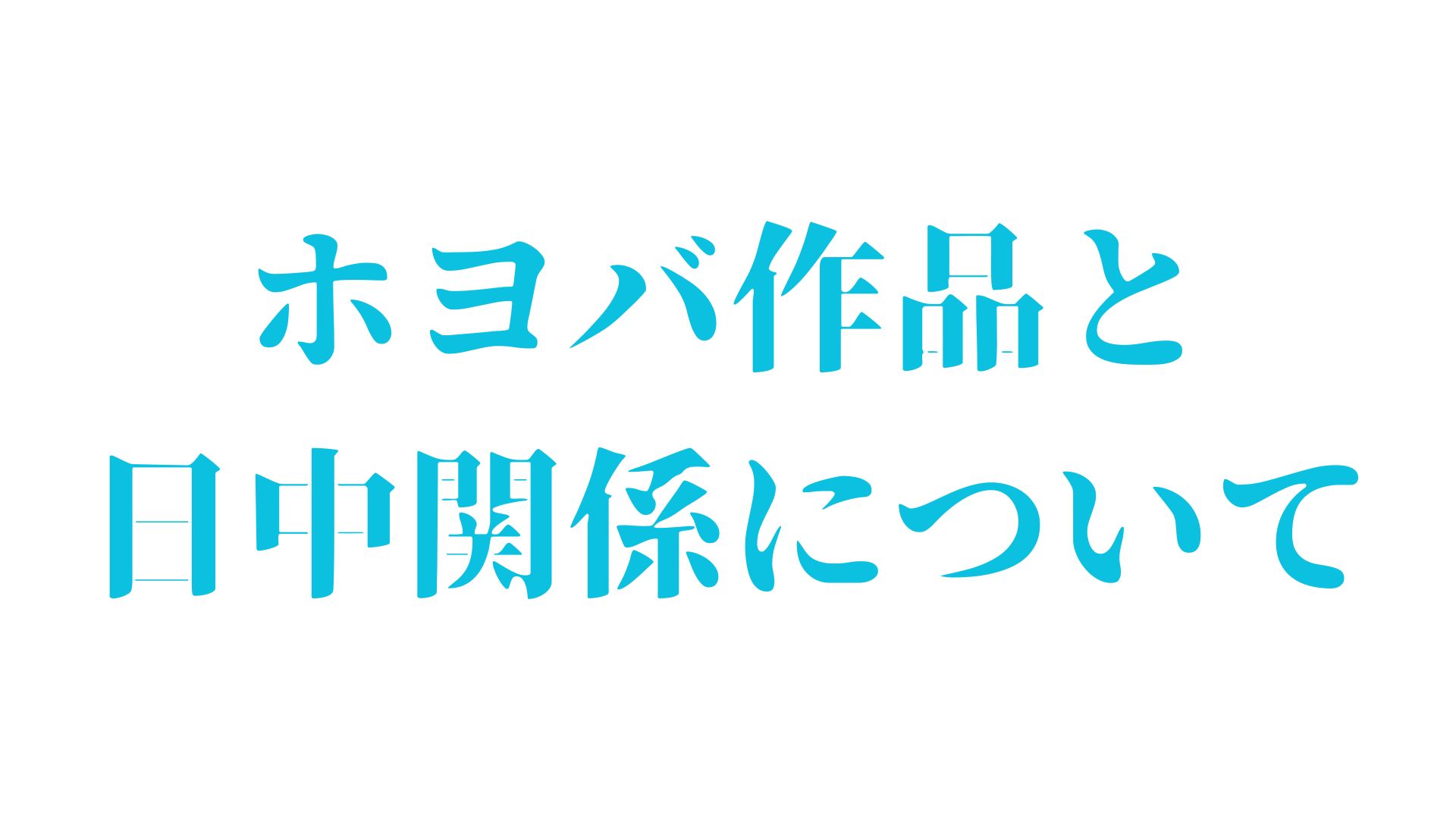 ホヨバース 日中関係