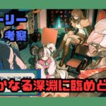 遙かなる深淵に臨めども　解説