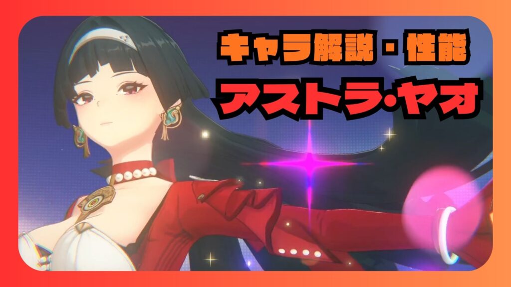 アストラ　性能　ステータス