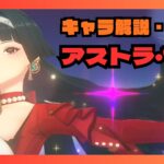 アストラ　性能　ステータス