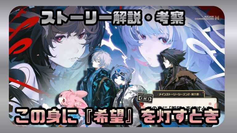 「この身に『希望』を灯すとき」ストーリー解説・考察 シーズン2第6章【ゼンゼロ】